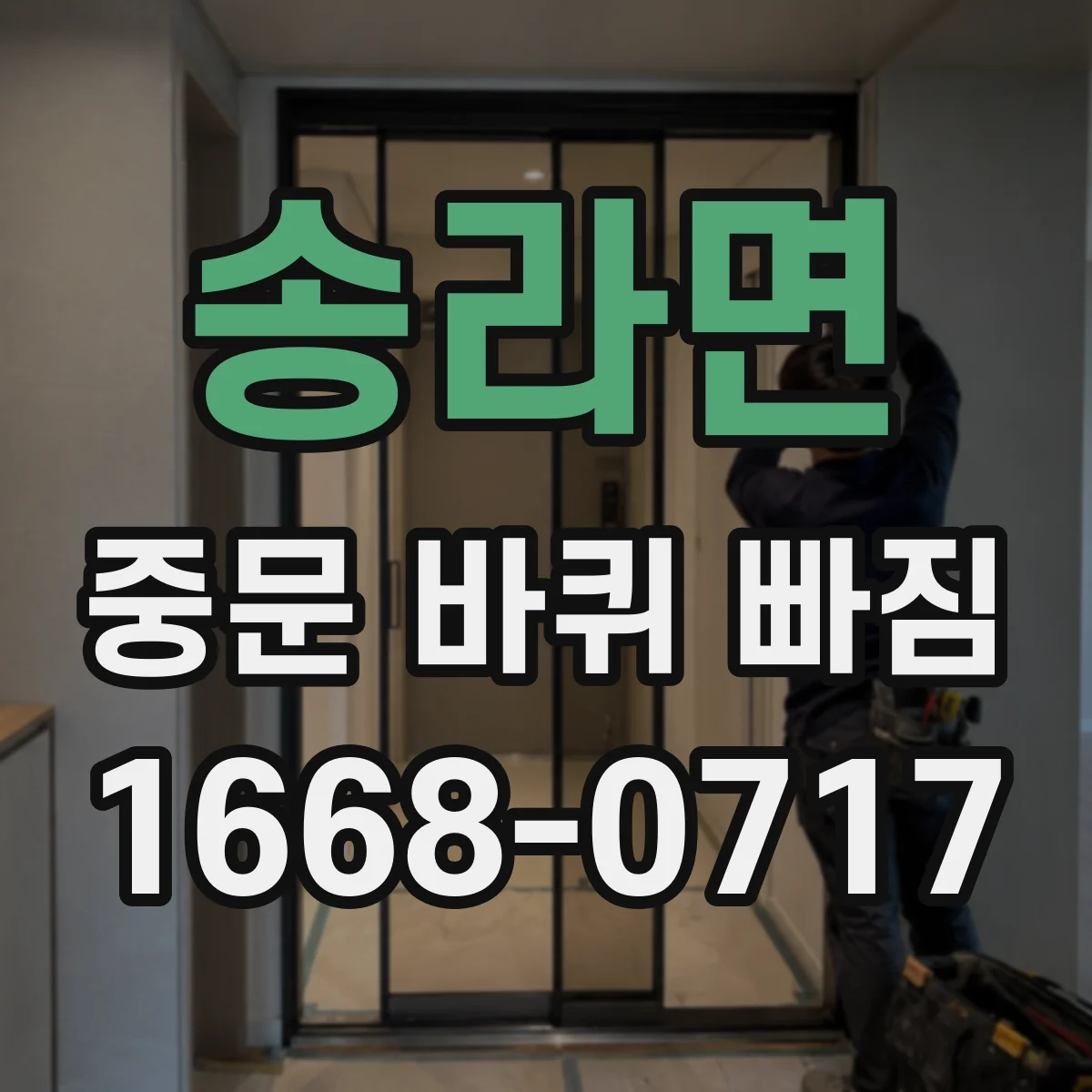 송라면 중문 바퀴 빠짐