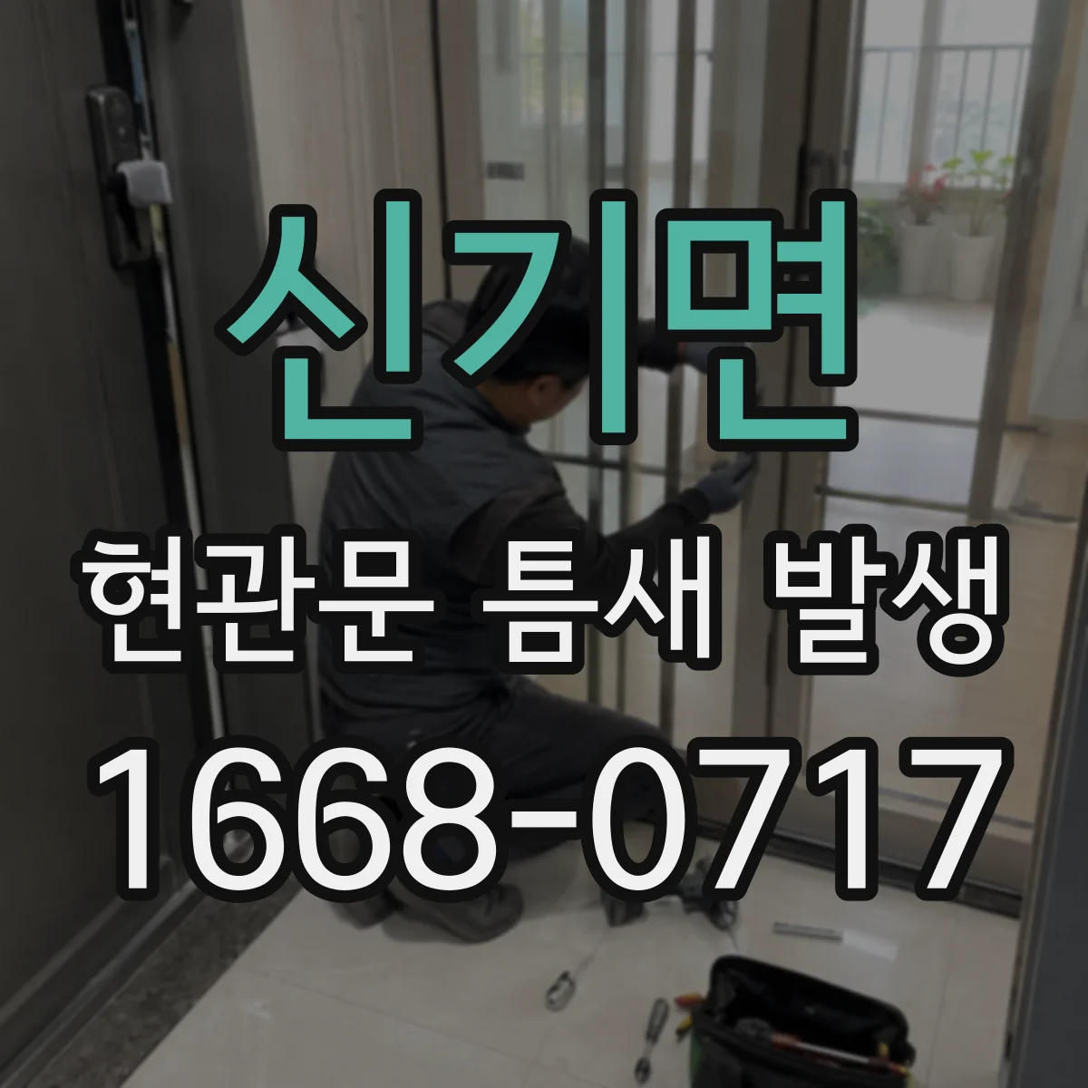 신기면 현관문 틈새 발생