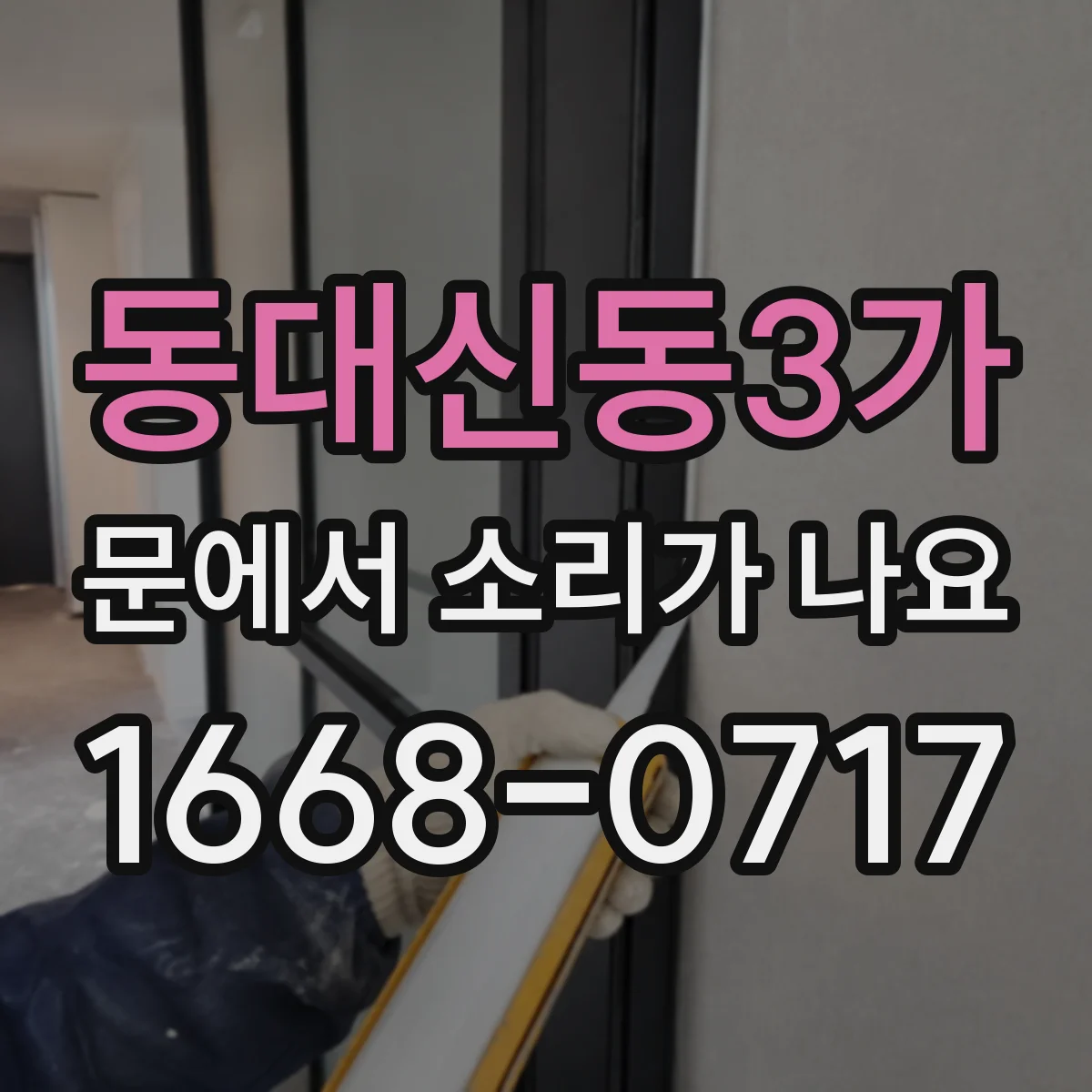 동대신동3가 문에서 소리가 나요