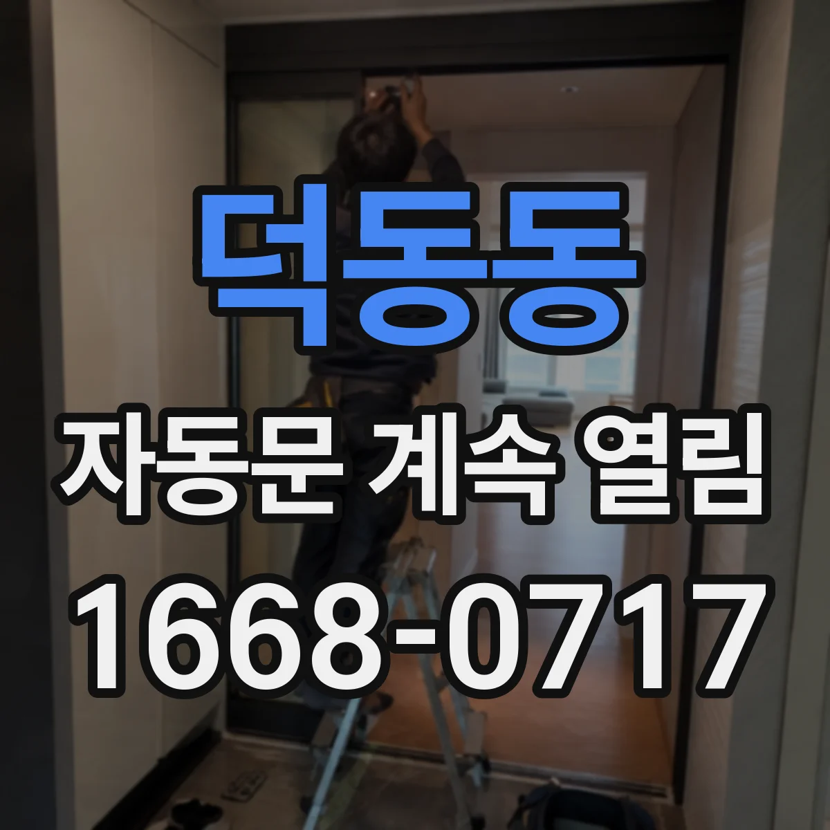 덕동동 자동문 계속 열림