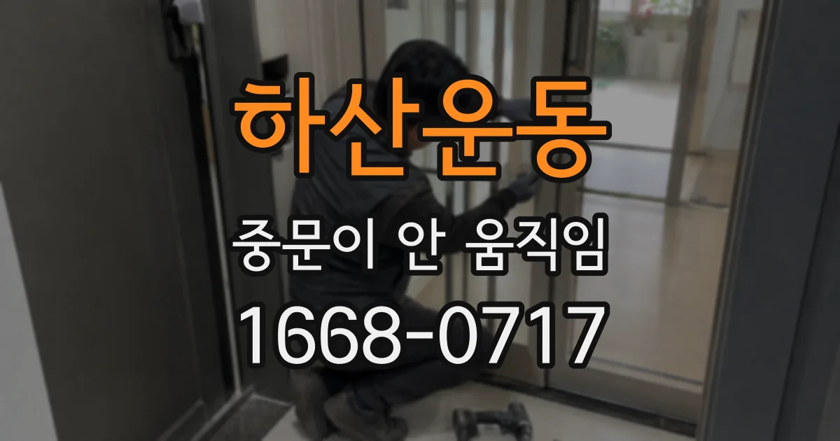 하산운동 중문이 안 움직임