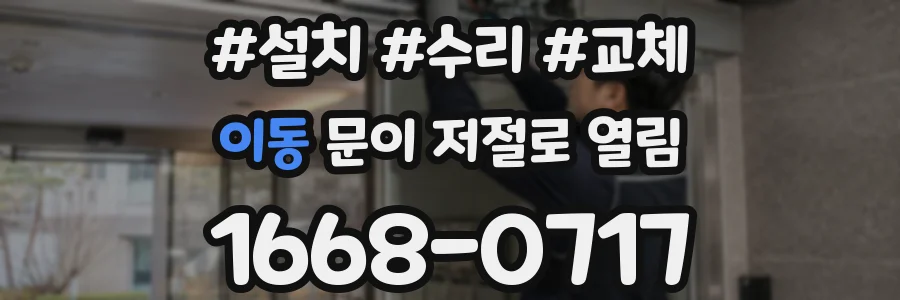 이동 문이 저절로 열림