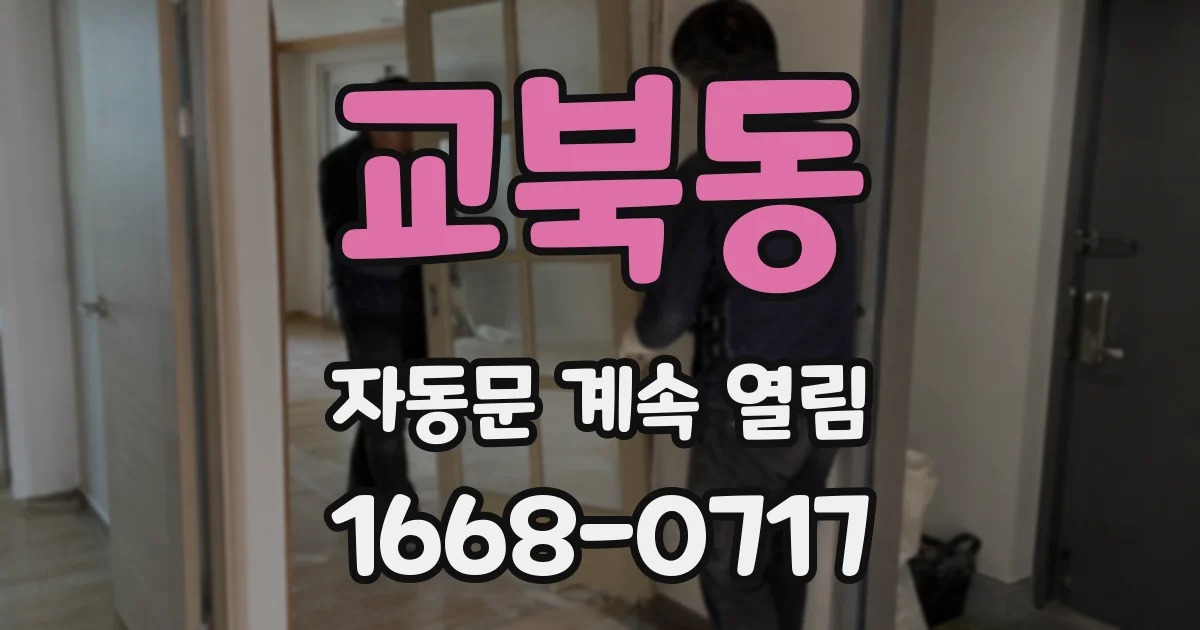 교북동 자동문 계속 열림