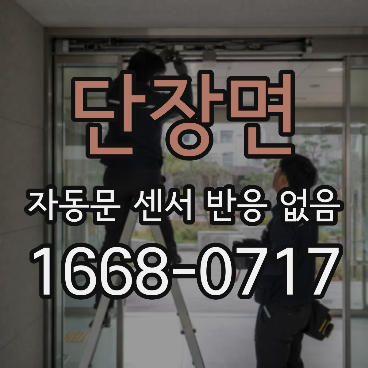 단장면 자동문 센서 반응 없음