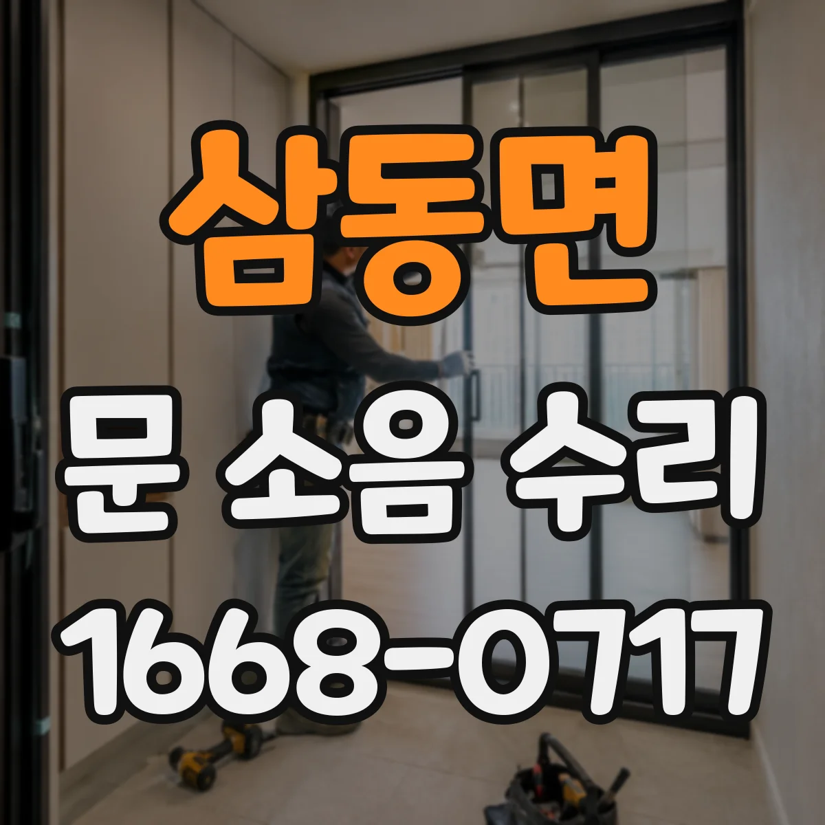 삼동면 문 소음 수리