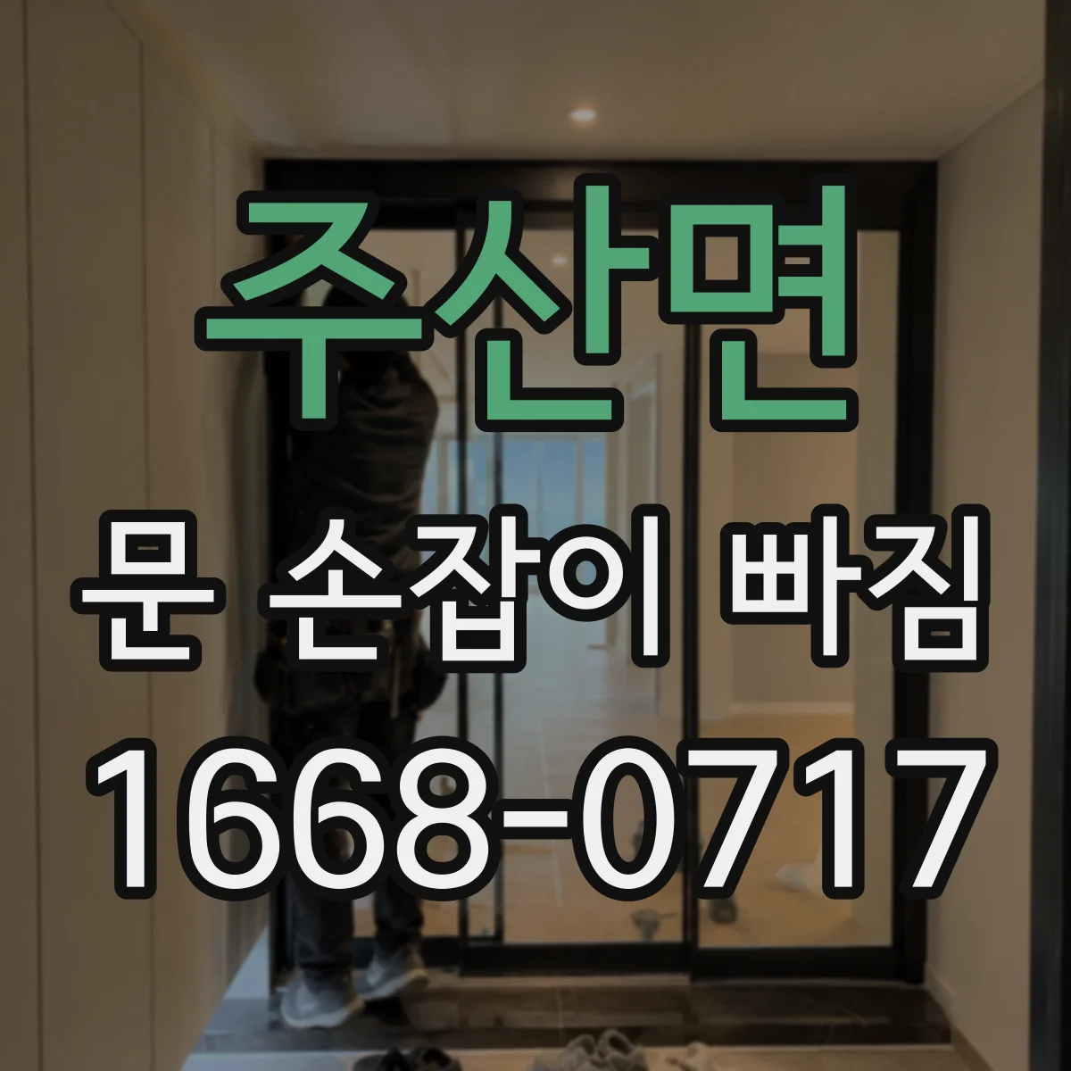 주산면 문 손잡이 빠짐