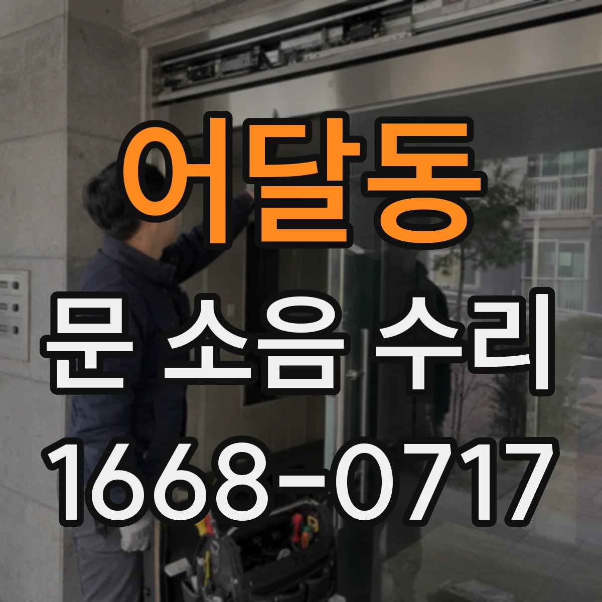 어달동 문 소음 수리