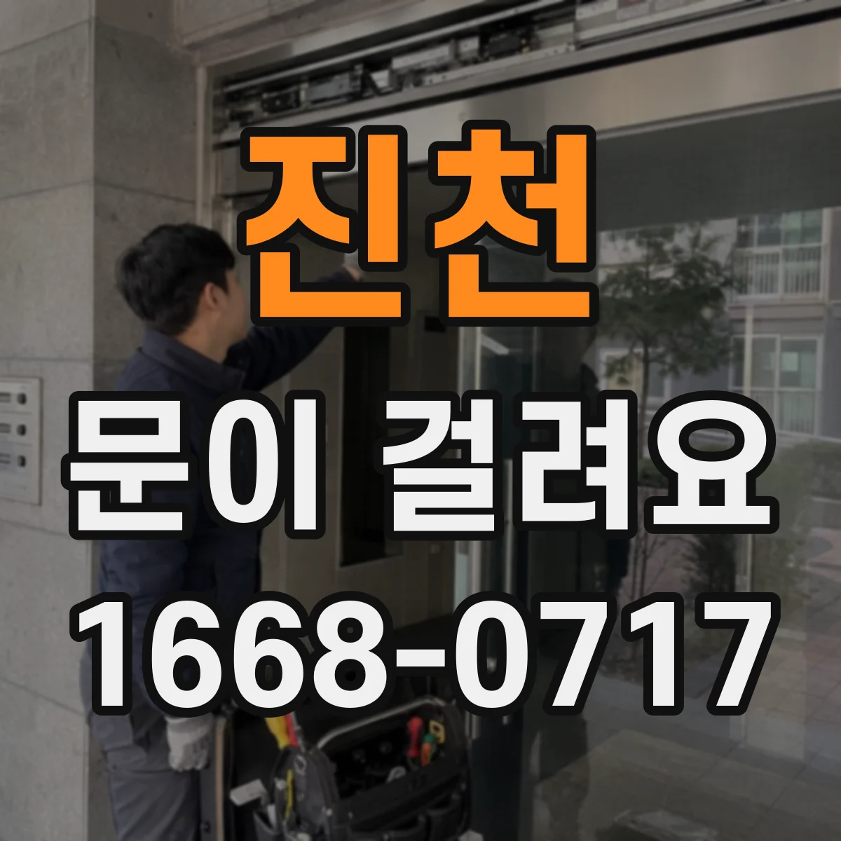 진천 문이 걸려요 문턱 쪽에서 걸리는지 옆틀에서 걸리는지 구분