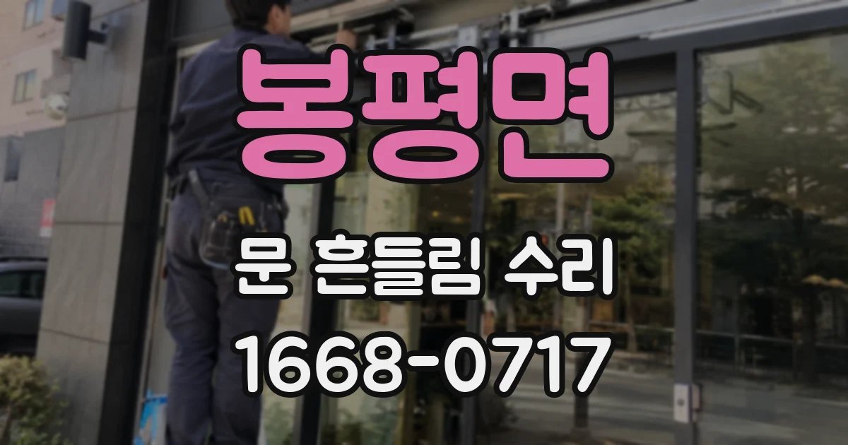 봉평면 문 흔들림 수리