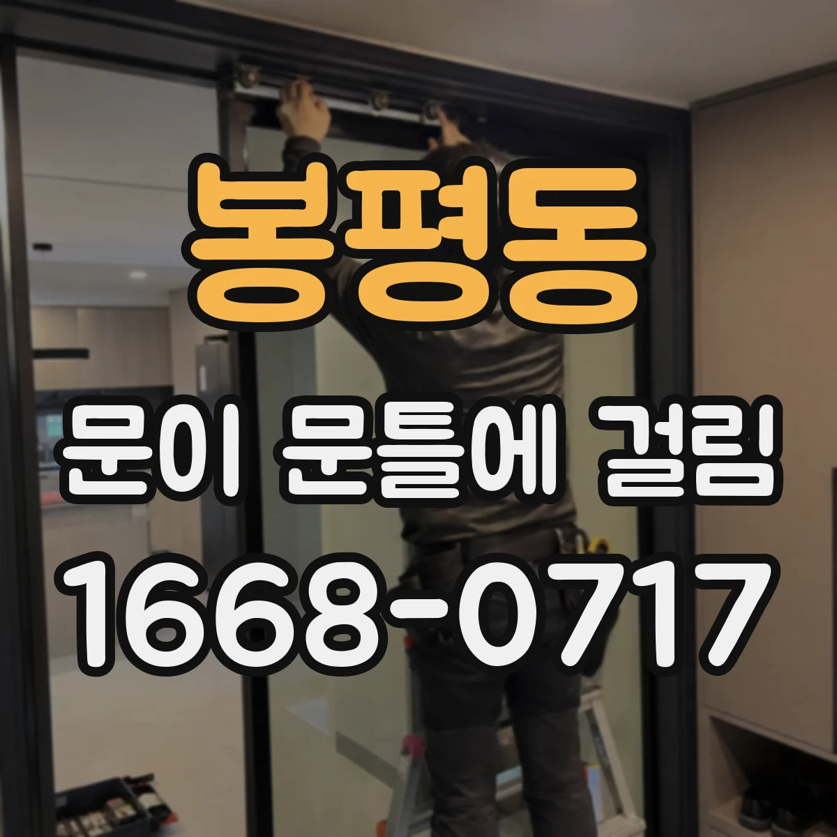 봉평동 문이 문틀에 걸림