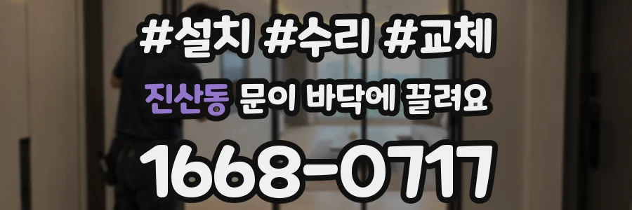 진산동 문이 바닥에 끌려요