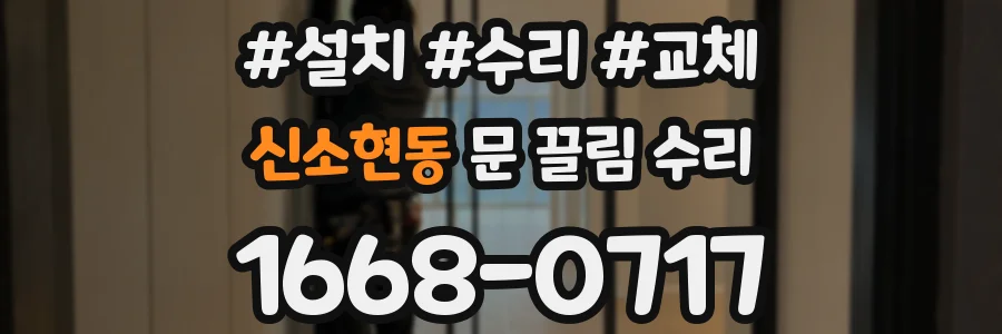 신소현동 문 끌림 수리