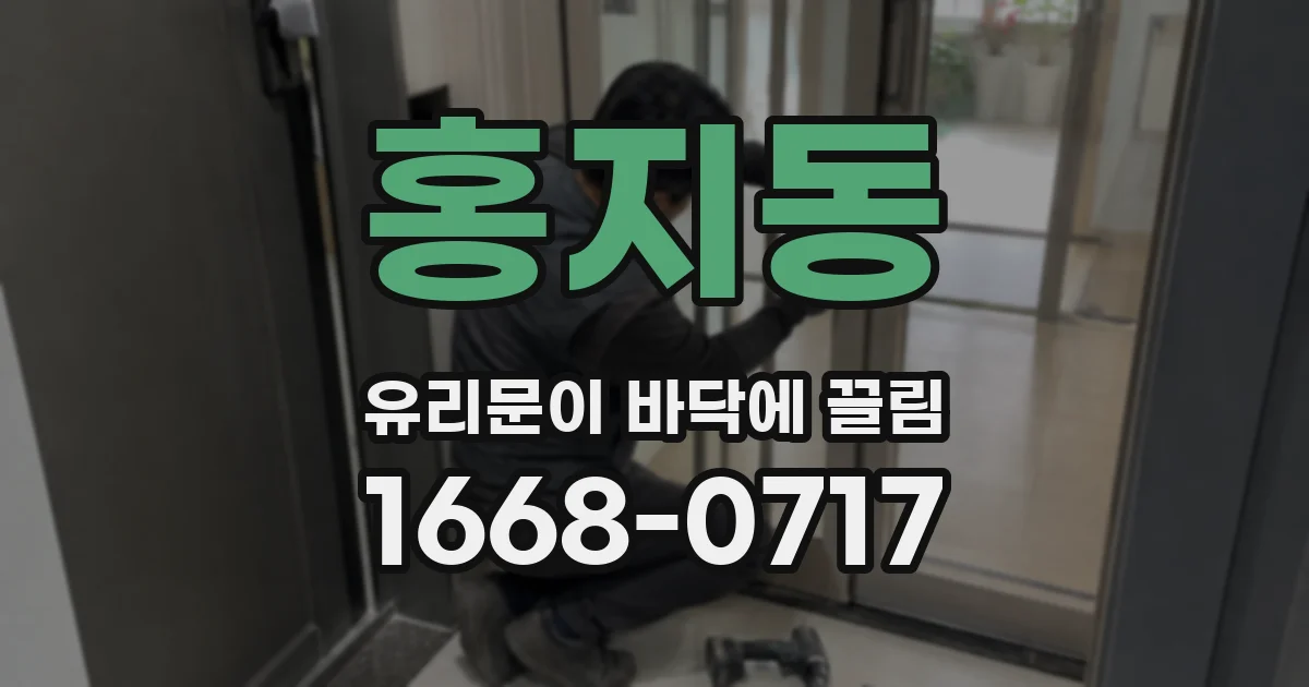 홍지동 유리문이 바닥에 끌림