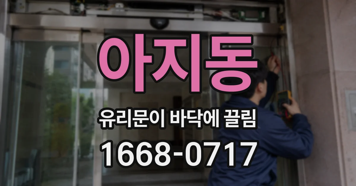 아지동 유리문이 바닥에 끌림