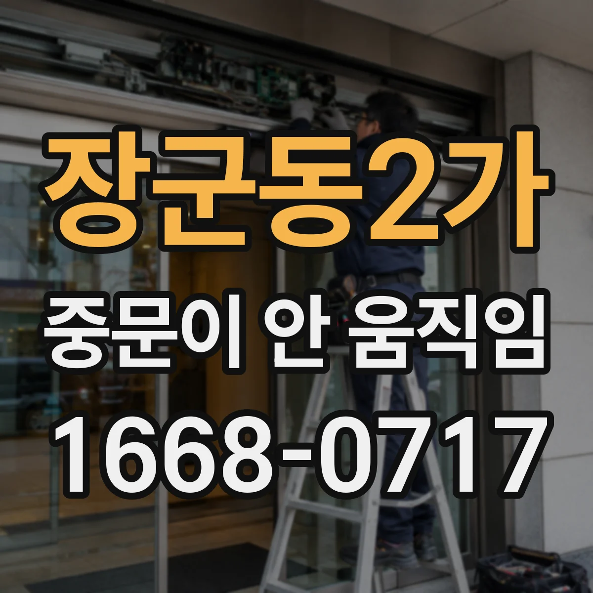 장군동2가 중문이 안 움직임