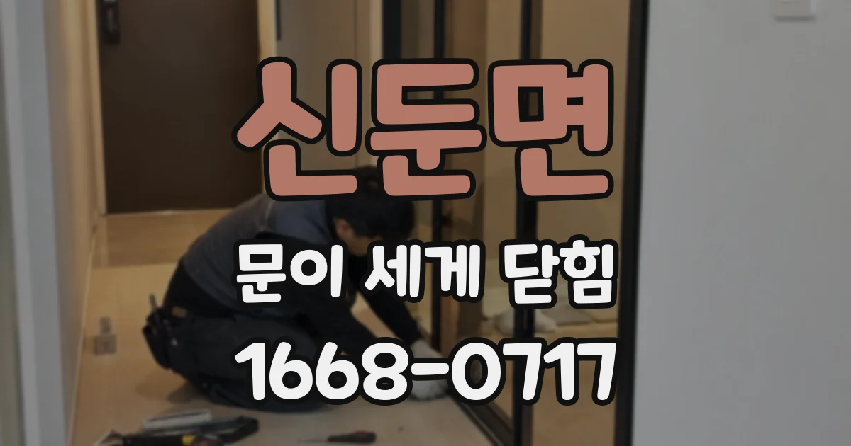 신둔면 문이 세게 닫힘