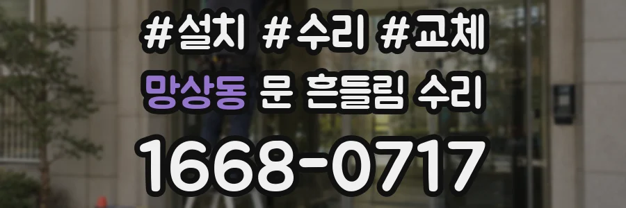 망상동 문 흔들림 수리