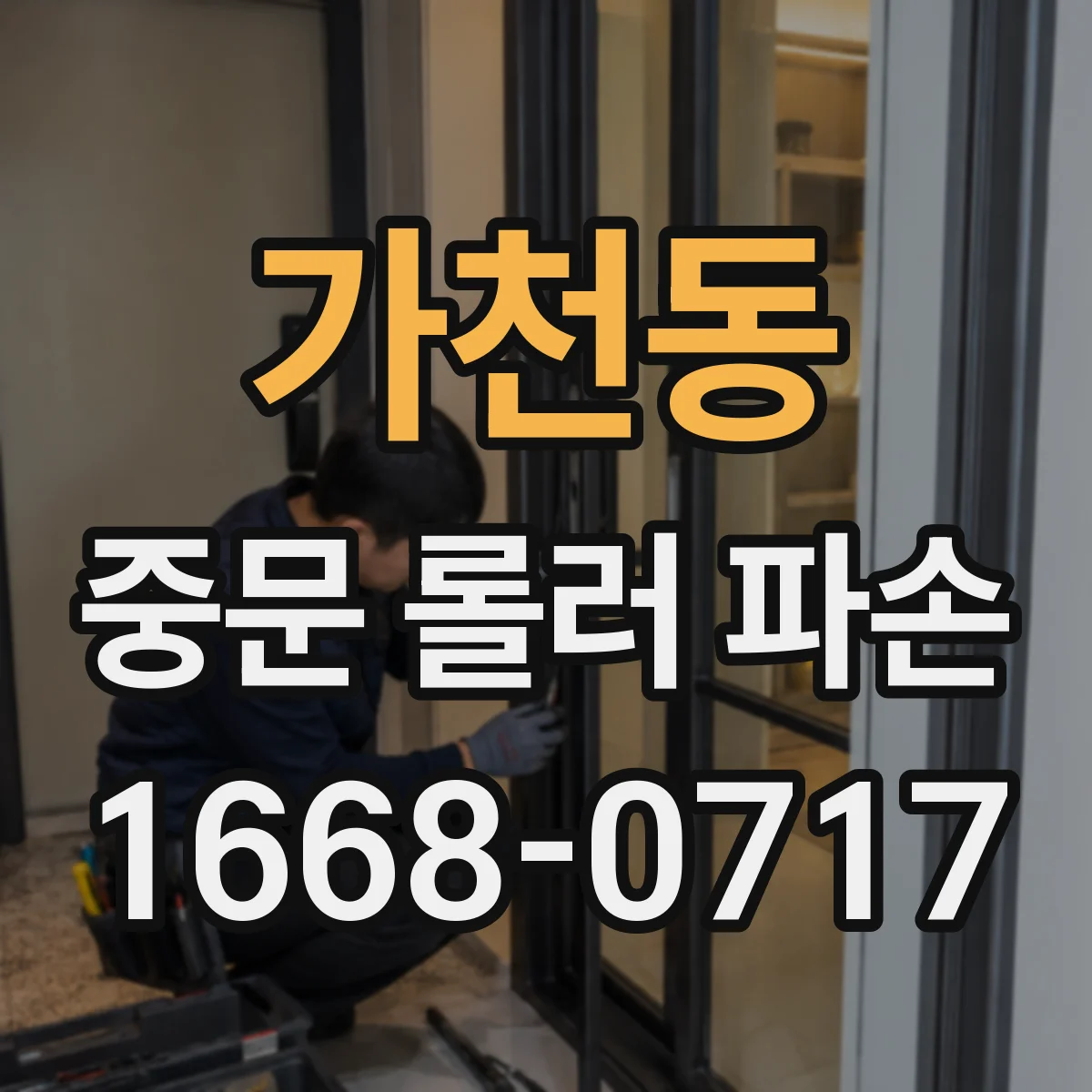 가천동 중문 롤러 파손