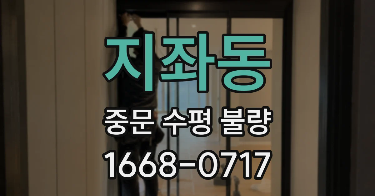 지좌동 중문 수평 불량