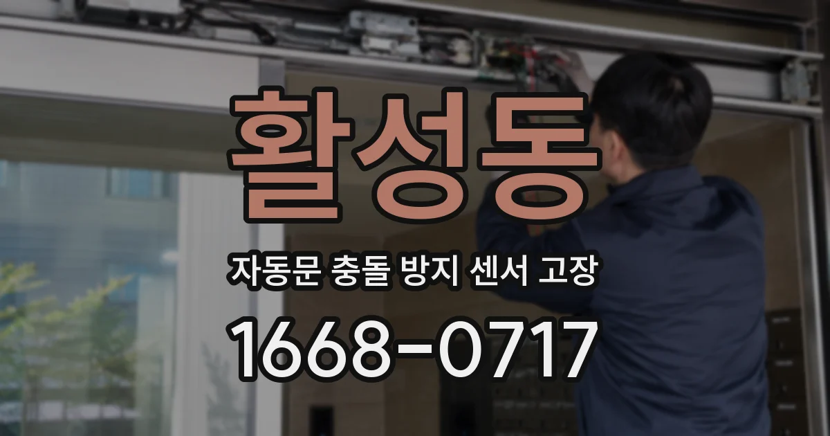 활성동 자동문 충돌 방지 센서 고장