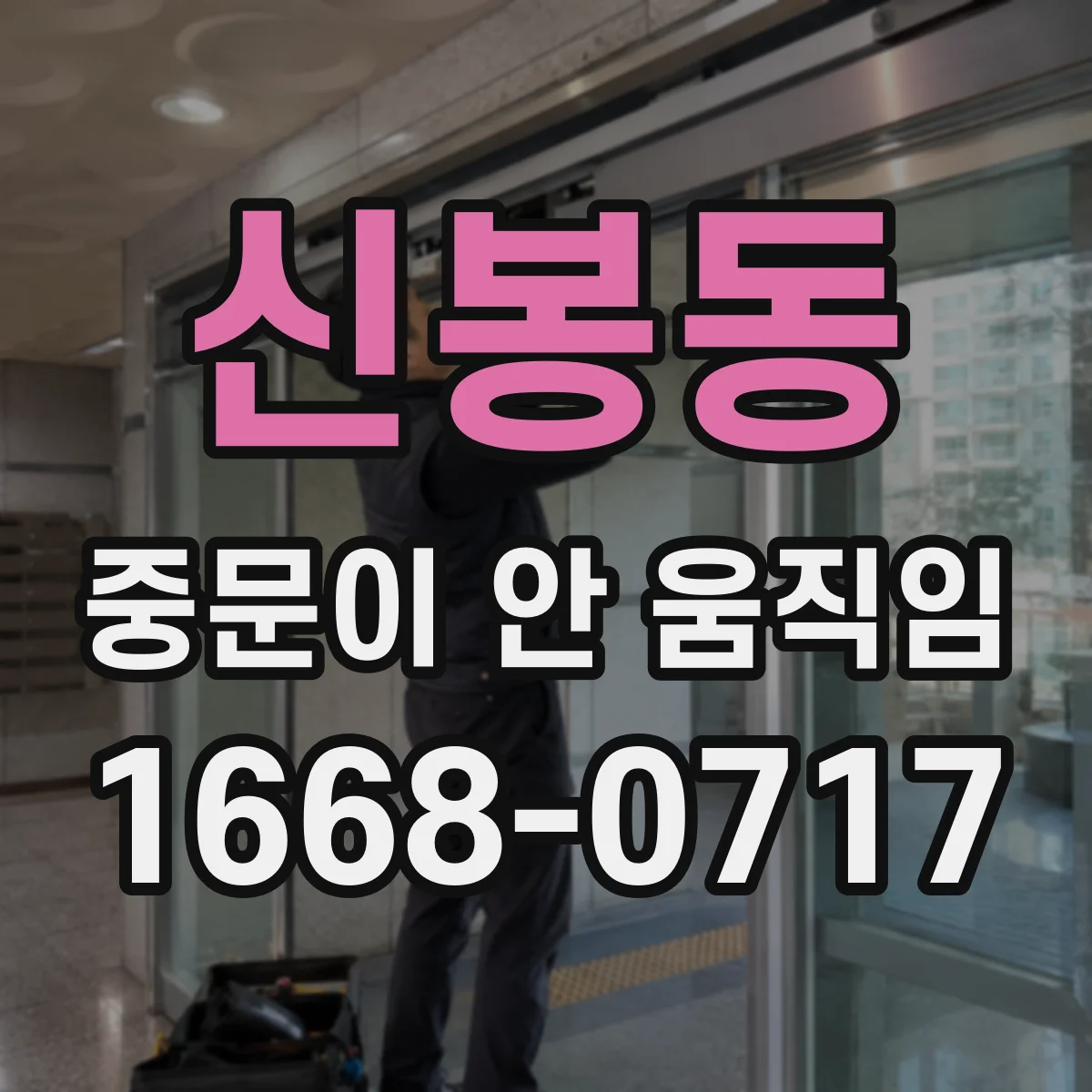 신봉동 중문이 안 움직임