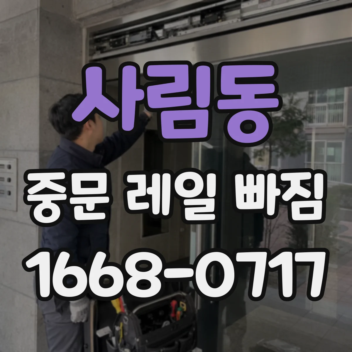 사림동 중문 레일 빠짐