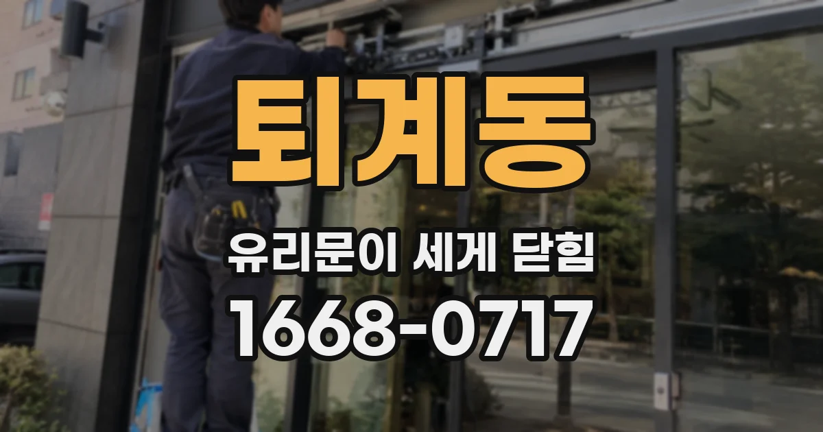 퇴계동 유리문이 세게 닫힘