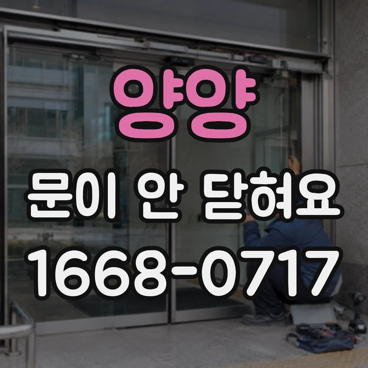 양양 문이 안 닫혀요 세탁기 도어 래치 걸림 원인부터 점검
