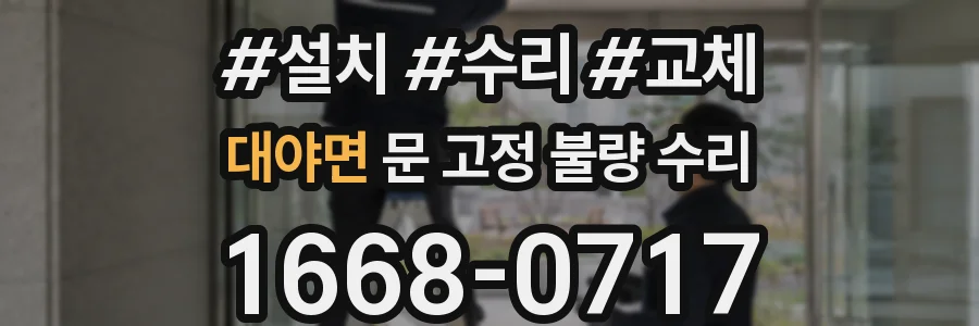 대야면 문 고정 불량 수리