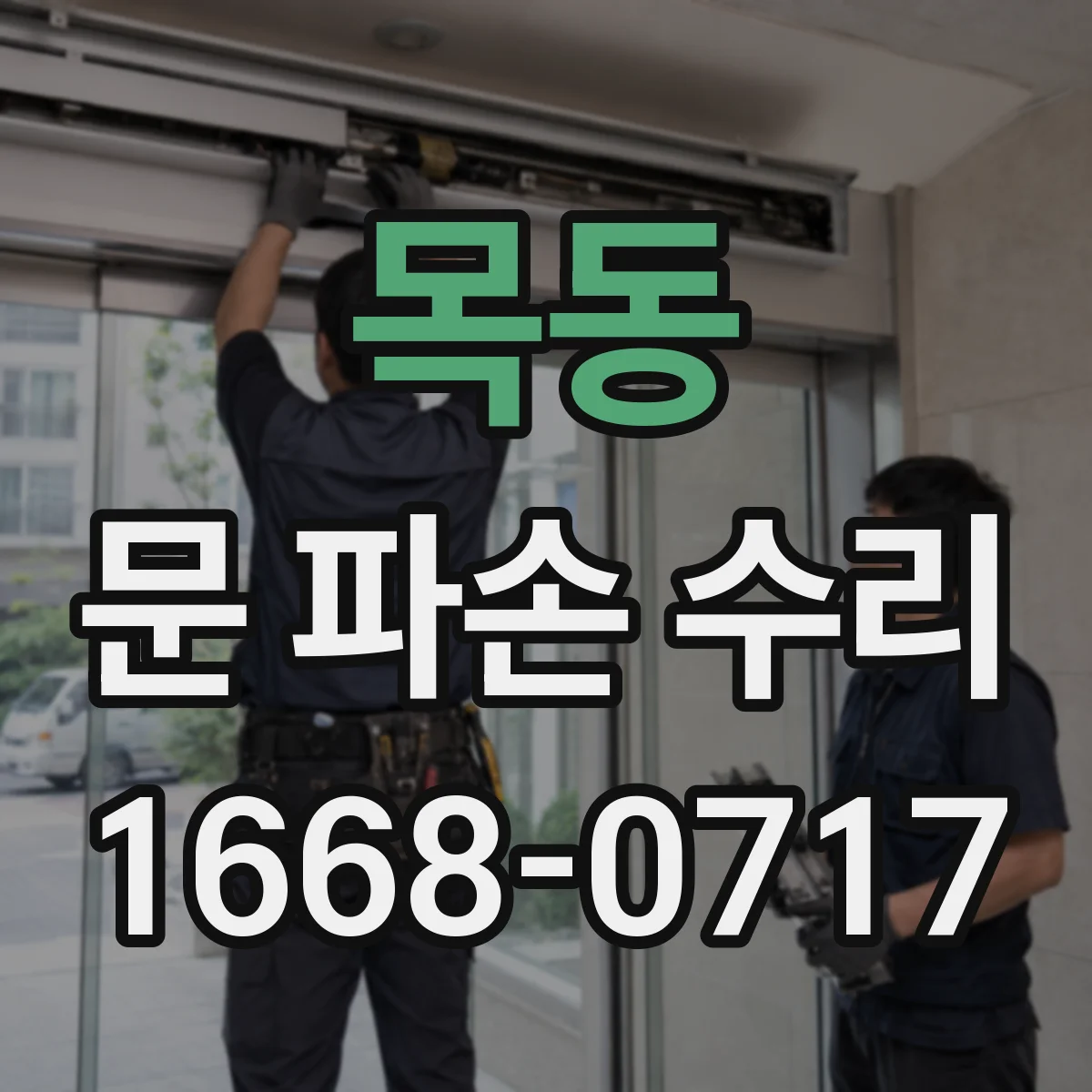 목동 문 파손 수리