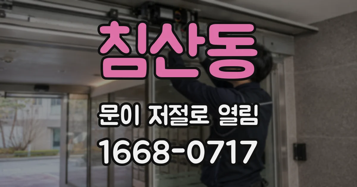 침산동 문이 저절로 열림