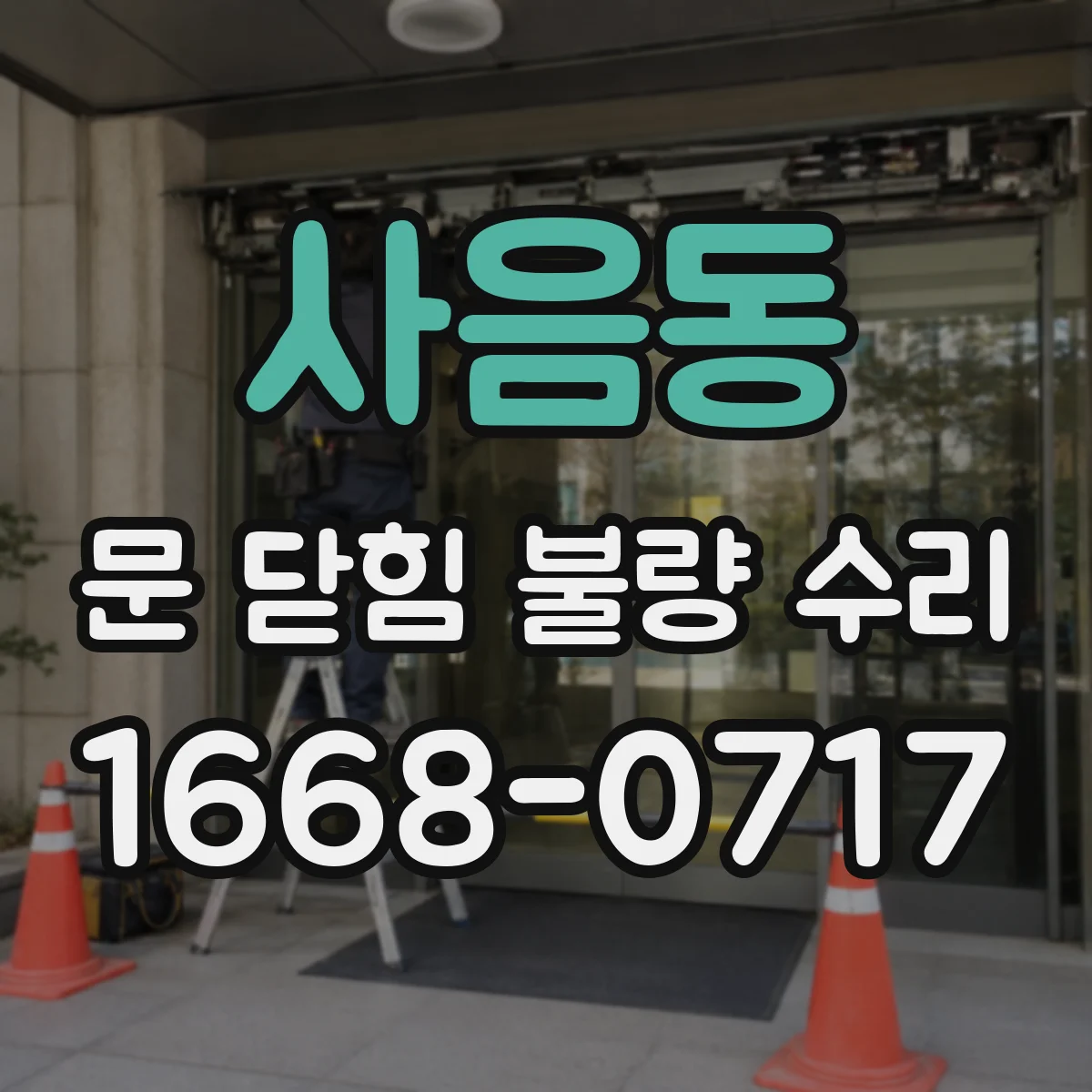사음동 문 닫힘 불량 수리