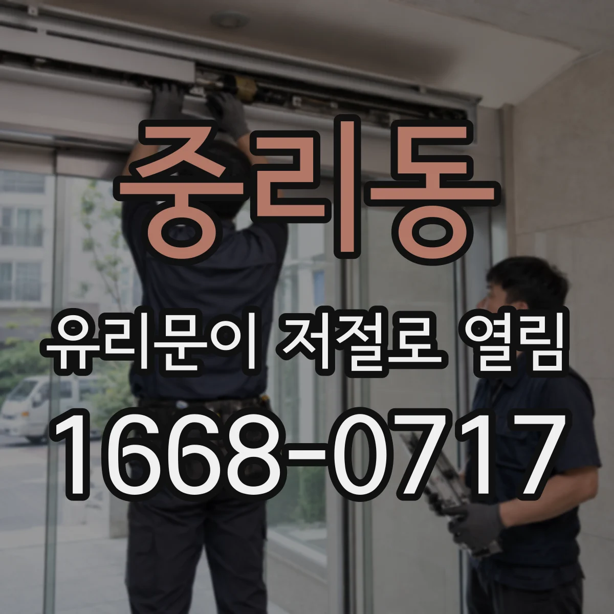 중리동 유리문이 저절로 열림