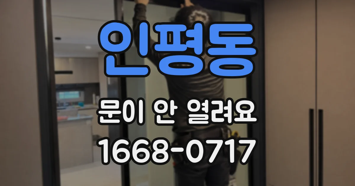 인평동 문이 안 열려요