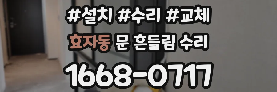 효자동 문 흔들림 수리