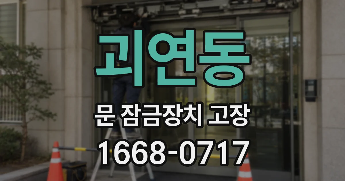 괴연동 문 잠금장치 고장