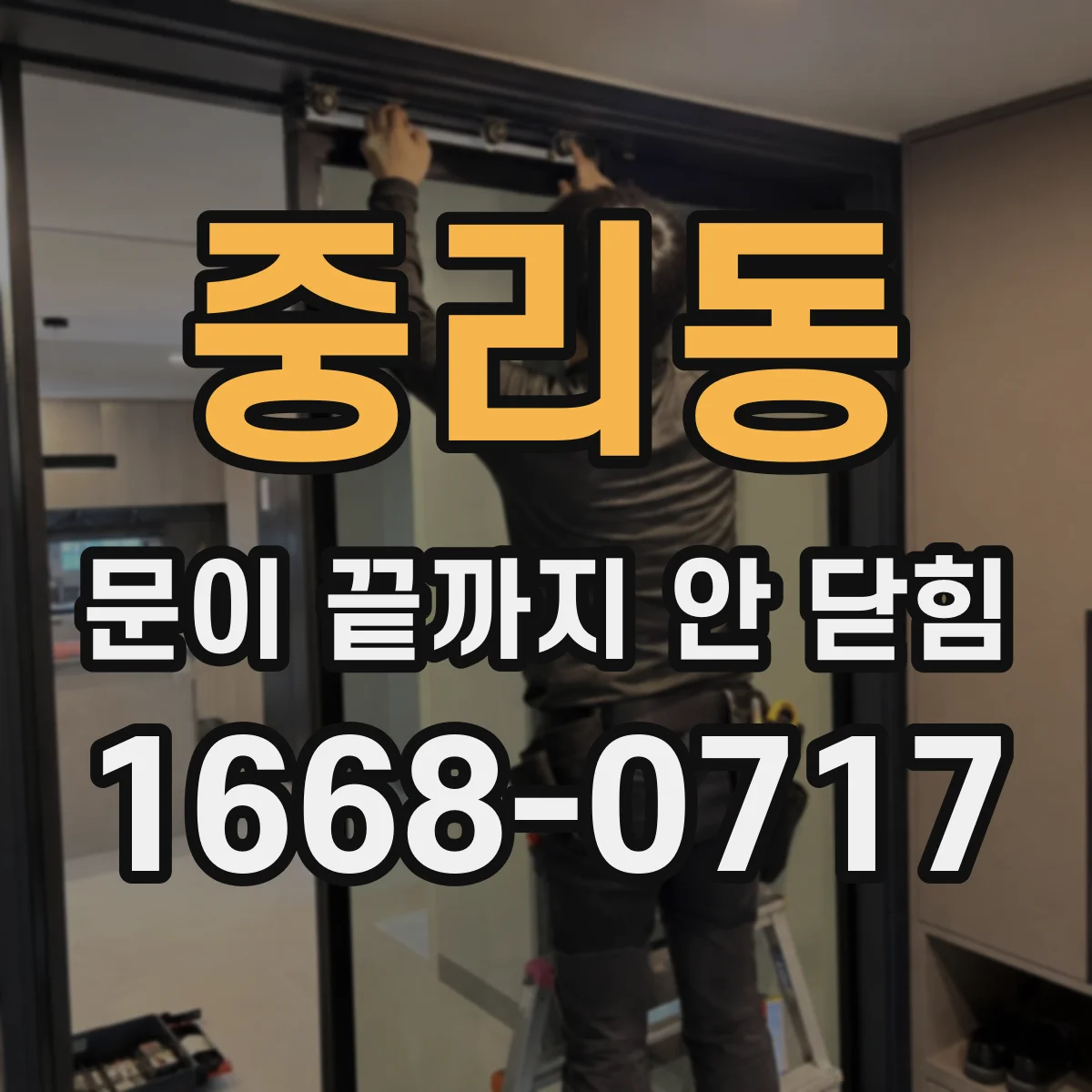 중리동 문이 끝까지 안 닫힘