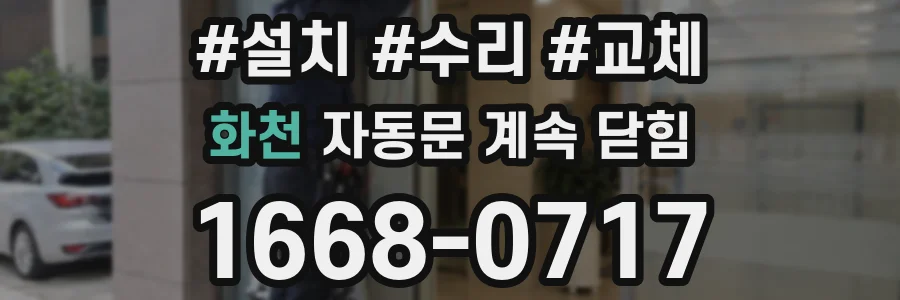 화천 자동문 계속 닫힘