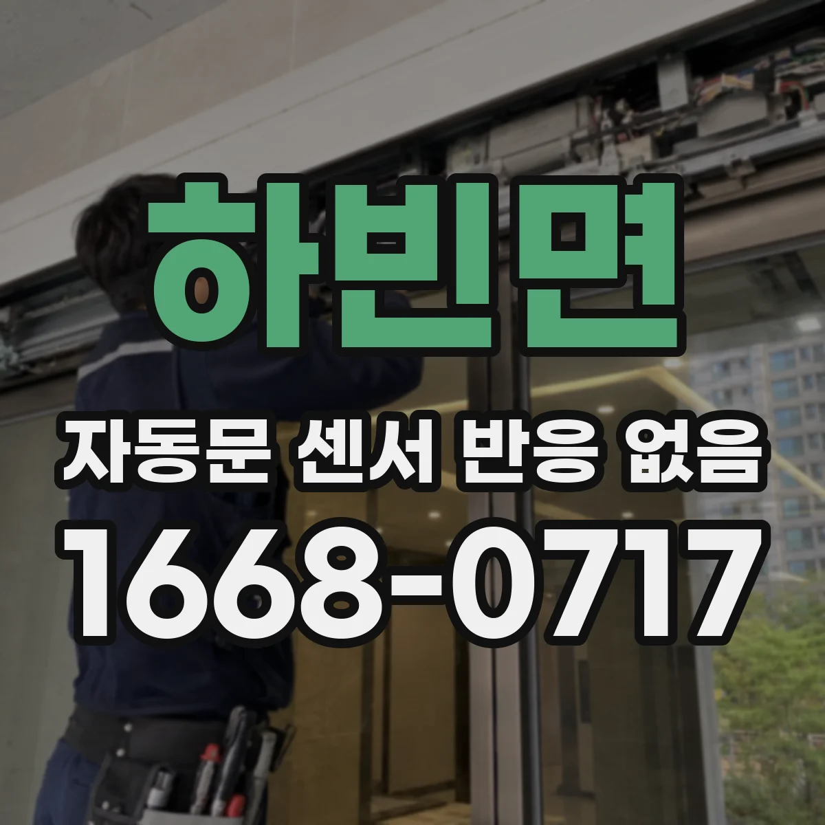 하빈면 자동문 센서 반응 없음