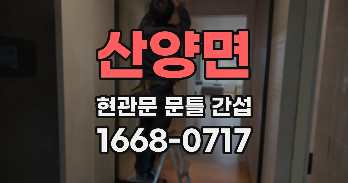 산양면 현관문 문틀 간섭