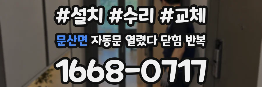 문산면 자동문 열렸다 닫힘 반복 현상은 문이 한 번 열리고 곧바로 닫히거나, 중간에 멈춘 상태에서 다시 열리며 이어질 수 있습니다.