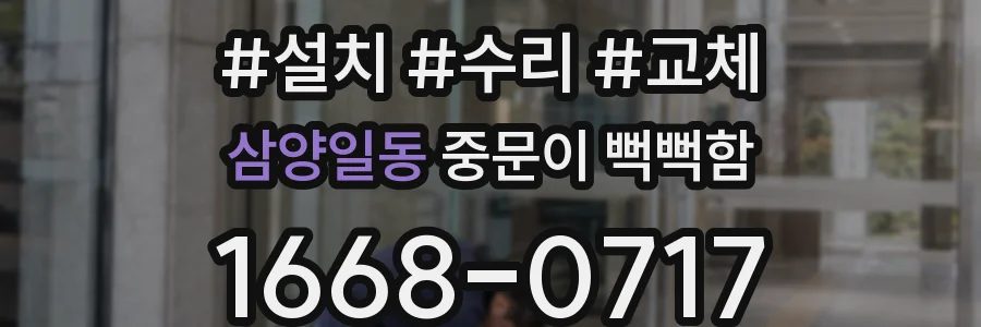 삼양일동 중문이 뻑뻑함