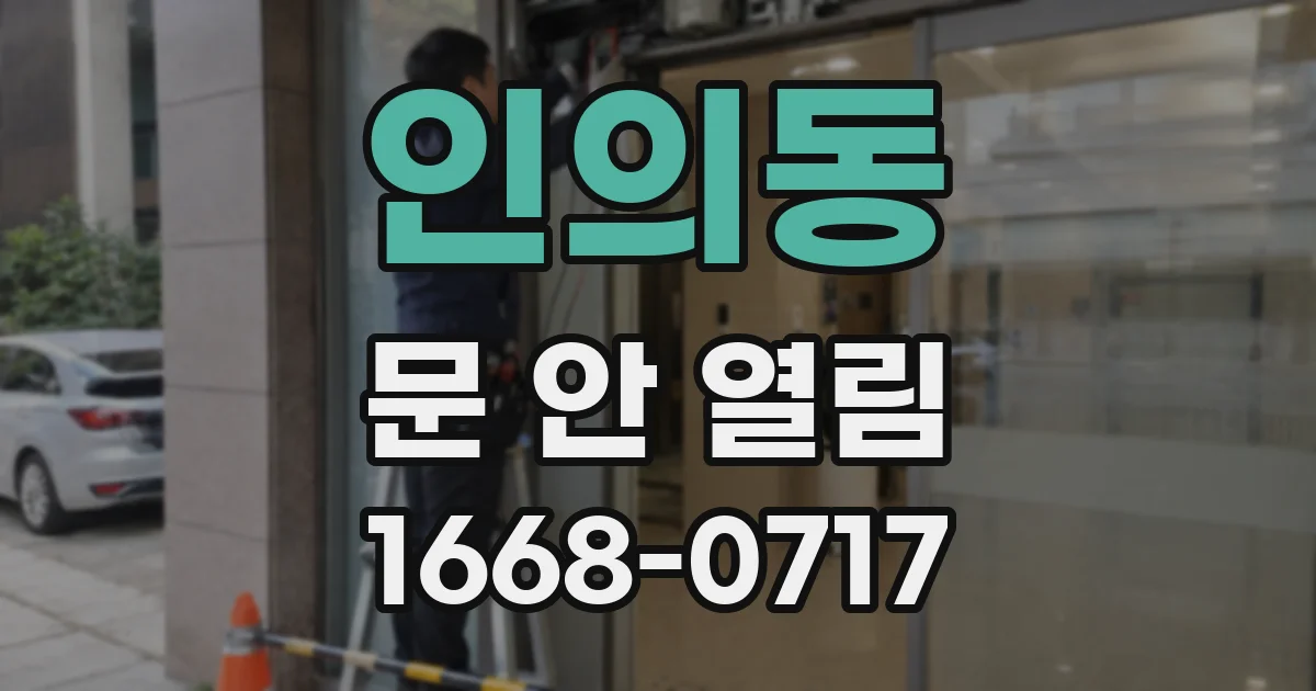 인의동 문 안 열림