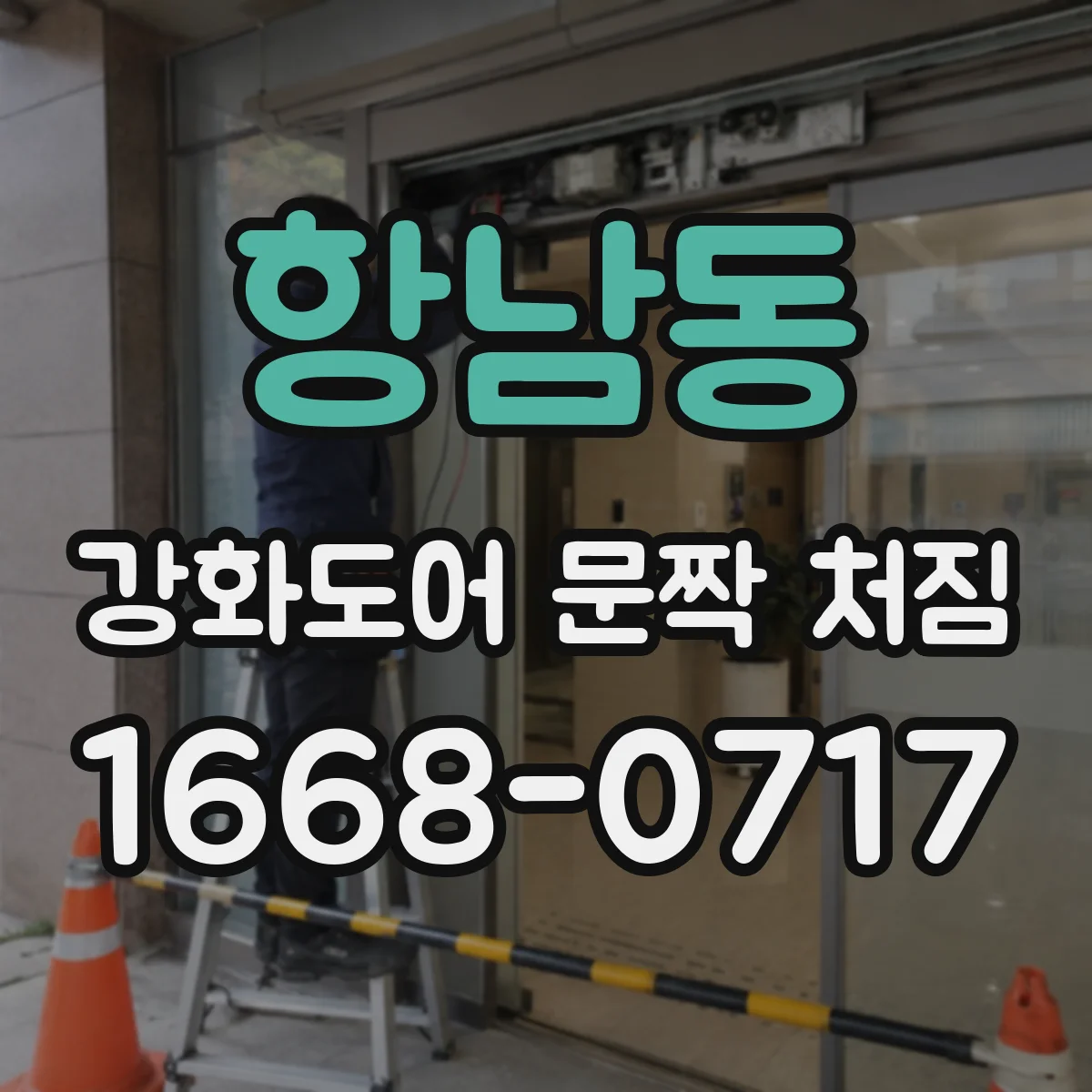 항남동 강화도어 문짝 처짐