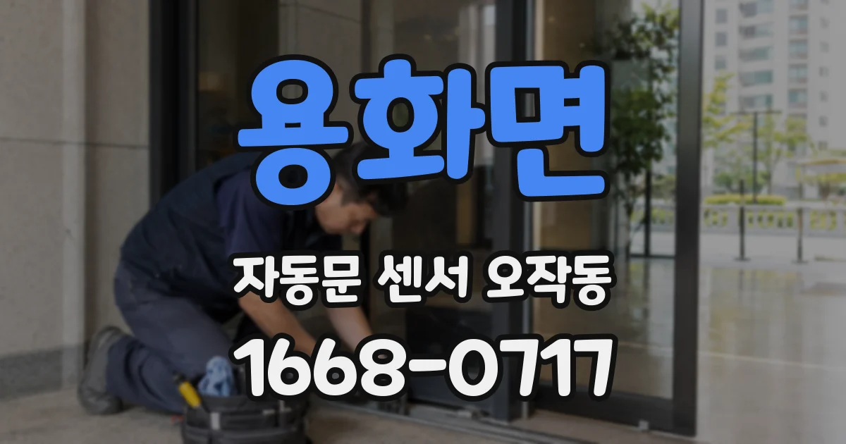 용화면 자동문 센서 오작동