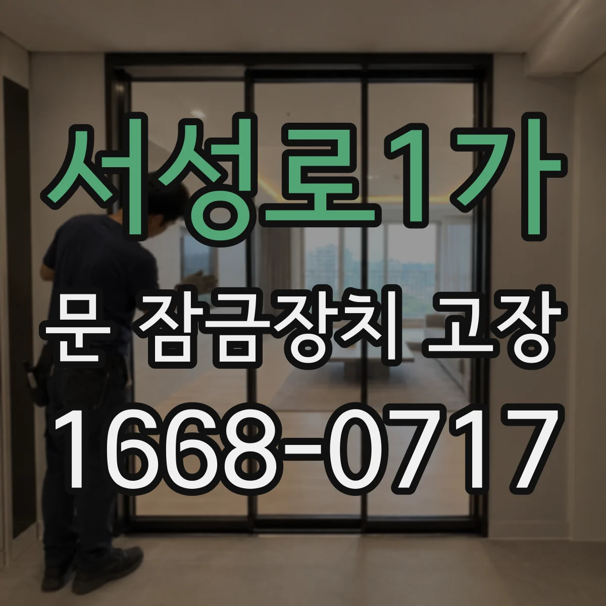 서성로1가 문 잠금장치 고장 반복되는 오작동 실린더 마모 수리 전 체크