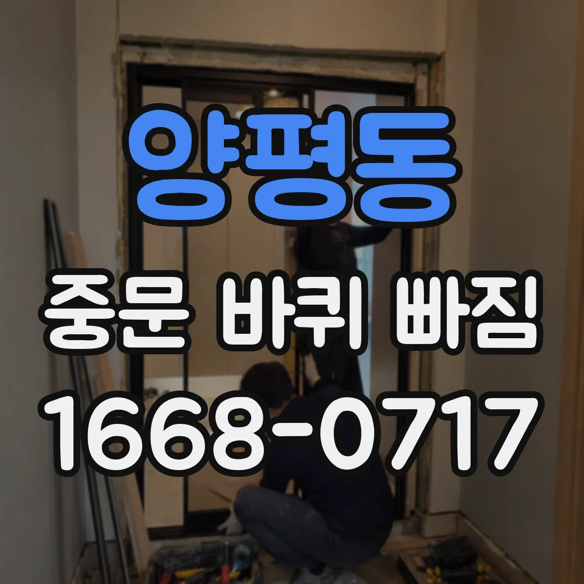 양평동 중문 바퀴 빠짐 원인 점검 레일 변형과 손상 위치