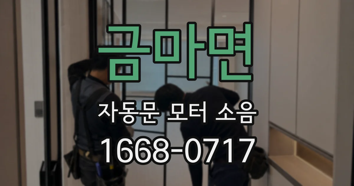 금마면 자동문 모터 소음