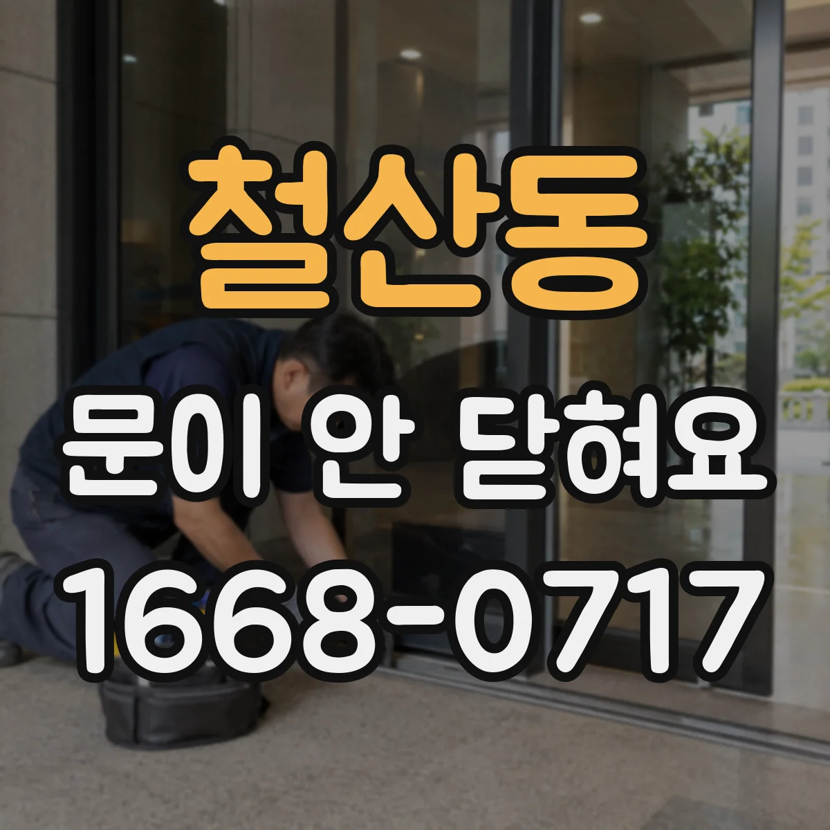 철산동 문이 안 닫혀요