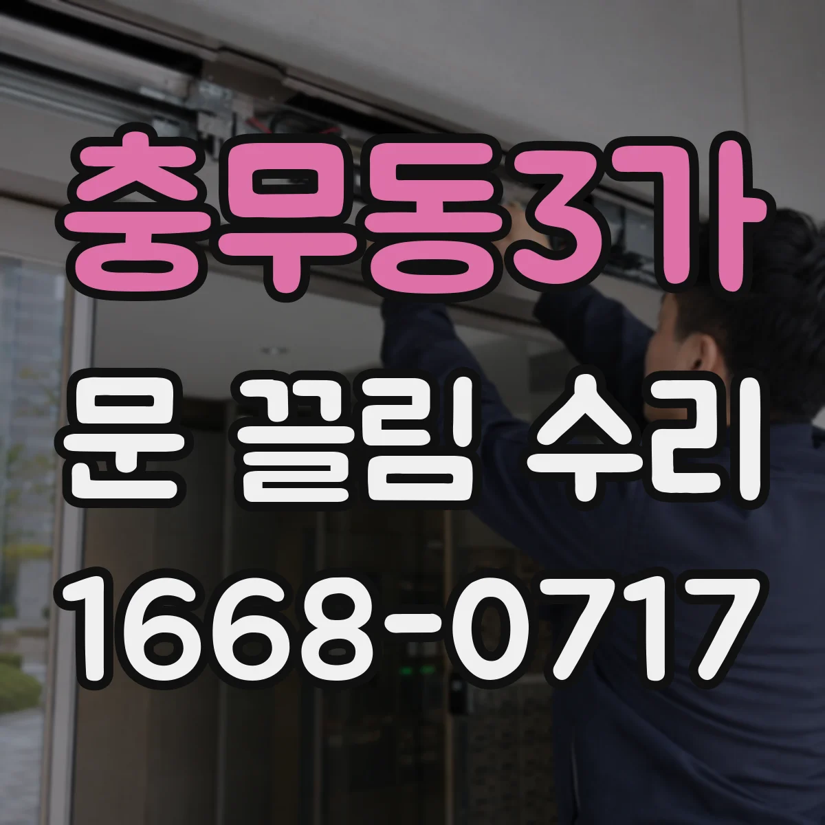 충무동3가 문 끌림 수리